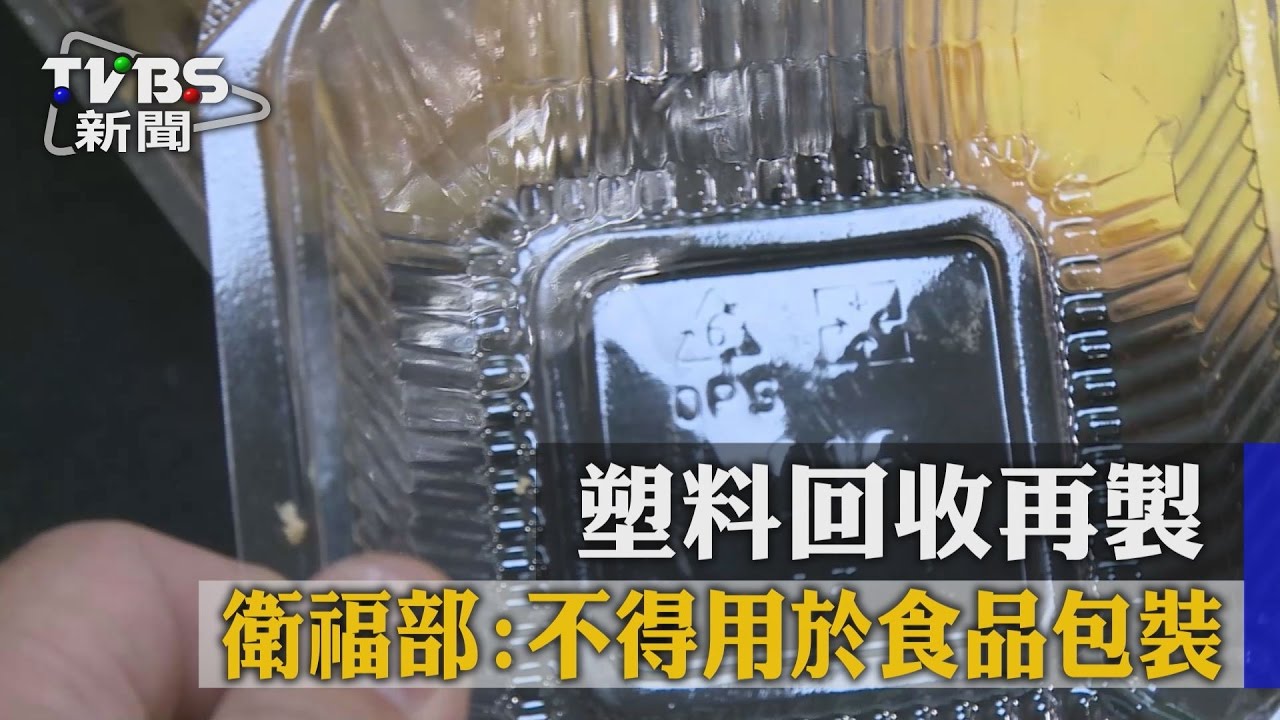 塑料回收再製　衛福部：不得用於食品包裝