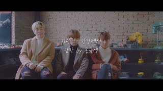 이시은 - 한강에서(A Sad Memory) 동급생 답가