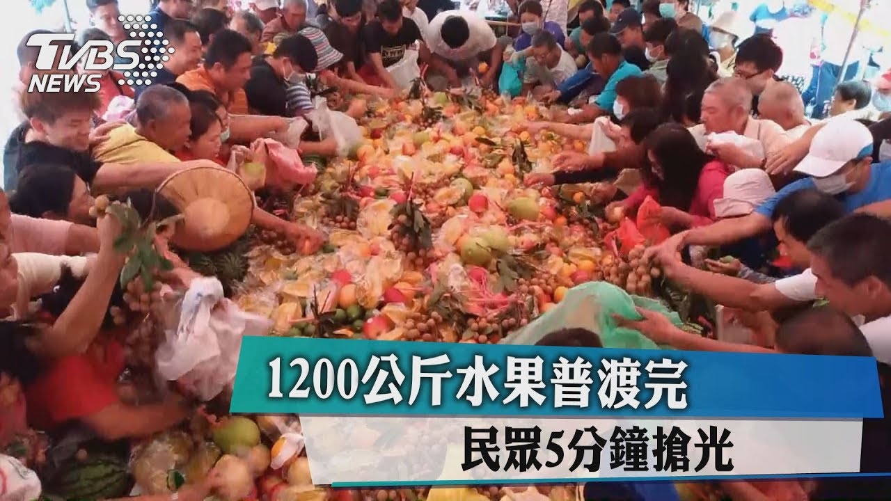 1200公斤水果普渡完 民眾5分鐘搶光