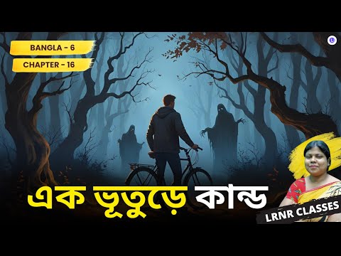 Chapter 16 Ek Bhuture Kando by Shibram Chakrabarty | এক ভূতুড়ে কান্ড - শিবরাম চক্রবর্তী