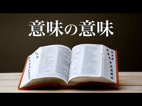 、、、 意味