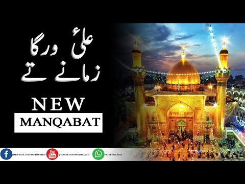 ALI(A.S) WARGA ZAMANE TEY || NEW MANQABAT || PRESENTED BY DEBAL KHUZAAI ||