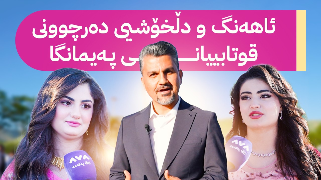 ڤیدیۆ | ژیانتان ئاڤا؛ بەشداری لە ئاهەنگی دەرچووانی پەیمانگا دەکات