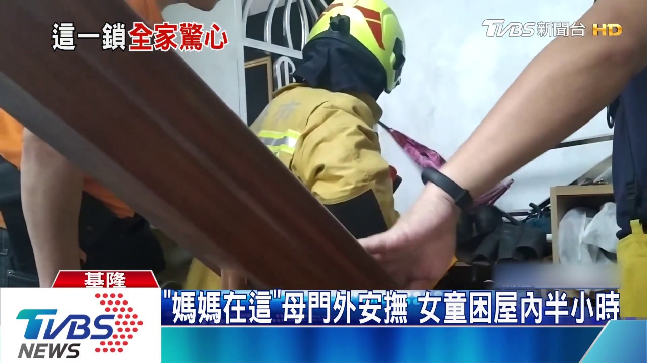 嚇壞!阿嬤頂樓收棉被 1歲童誤栓門反鎖屋內