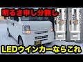 ポン付けok！【suparee】ledウインカーバルブで迷ってるならコレ！