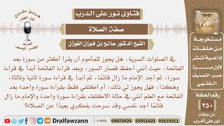 صورة في الصلاة السرية هل يجوز للمأموم أن يقرأ أكثر من سورة بعد الفاتحة إذا أطال الإمام قيامه؟صالح الفوزان