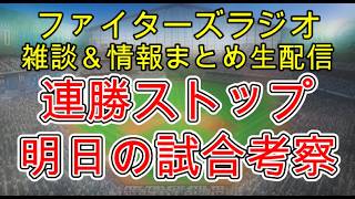 【ファイターズラジオ】8/1 雑談＆情報まとめ 逆転負けで連勝ストップ 勝機があっただけに少しもったない試合 明日の試合勝利のポイントは？試合考察？