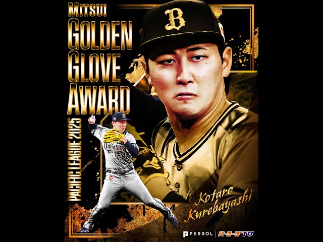 【三井GG賞】オリックス・紅林弘太郎 好プレー集【遊撃手部門】