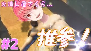 #2【変態】桜真之介の『漢水（Otokomizu）』【アクション】