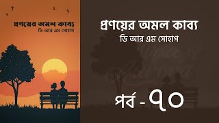 Download lagu প্রণয়ের অমল কাব্য উপন্যাস l পর্ব ৭০ | Pronoyer Omol kabbo golpo | Audio Book | Voice of Aurora mp3