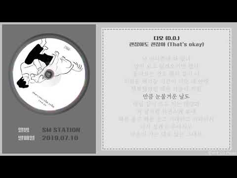 [가사] 디오 (D.O.) - 괜찮아도 괜찮아 (That`s okay)ㅣSM STATION