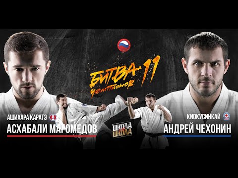 Фильм к бою "Асхабали Магомедов VS Андрей Чехонин" на турнире "Битва чемпионов 11"