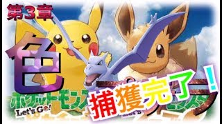 【ピカブイ】ピカブイ産色プテラ動画初？GET!!