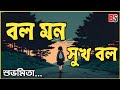 Bol Mon Sukh Bol Lyrics (বল মন সুখ বল) Subhamita Banerjee