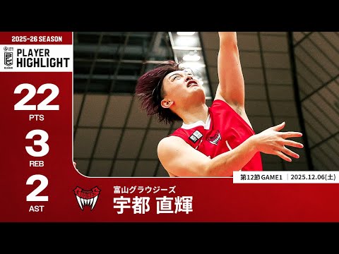 【プレーまとめ】富山#11 宇都 直輝｜第12節GAME1｜12.06.2025 プロバスケ (Bリーグ)