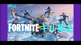 (スマホ版フォートナイト)キル集