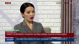 КОРОНАВИРУСПЕН КҮРЕСКЕ БӨЛІНГЕН 2 МЛРД ТЕҢГЕ НАҚТЫ ҚАЙДА ЖҰМСАЛАДЫ?