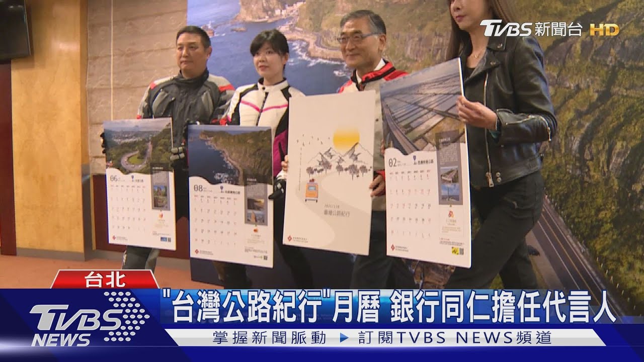「台灣公路紀行」　月曆銀行同仁擔任代言人