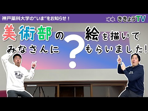【ききょうTV】美術部のみなさんに絵を描いてもらいました！