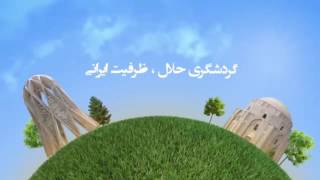 Iran Tourism Festival