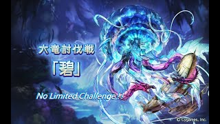 [心得] 六龍討伐戰-碧 無限定裝&角攻略