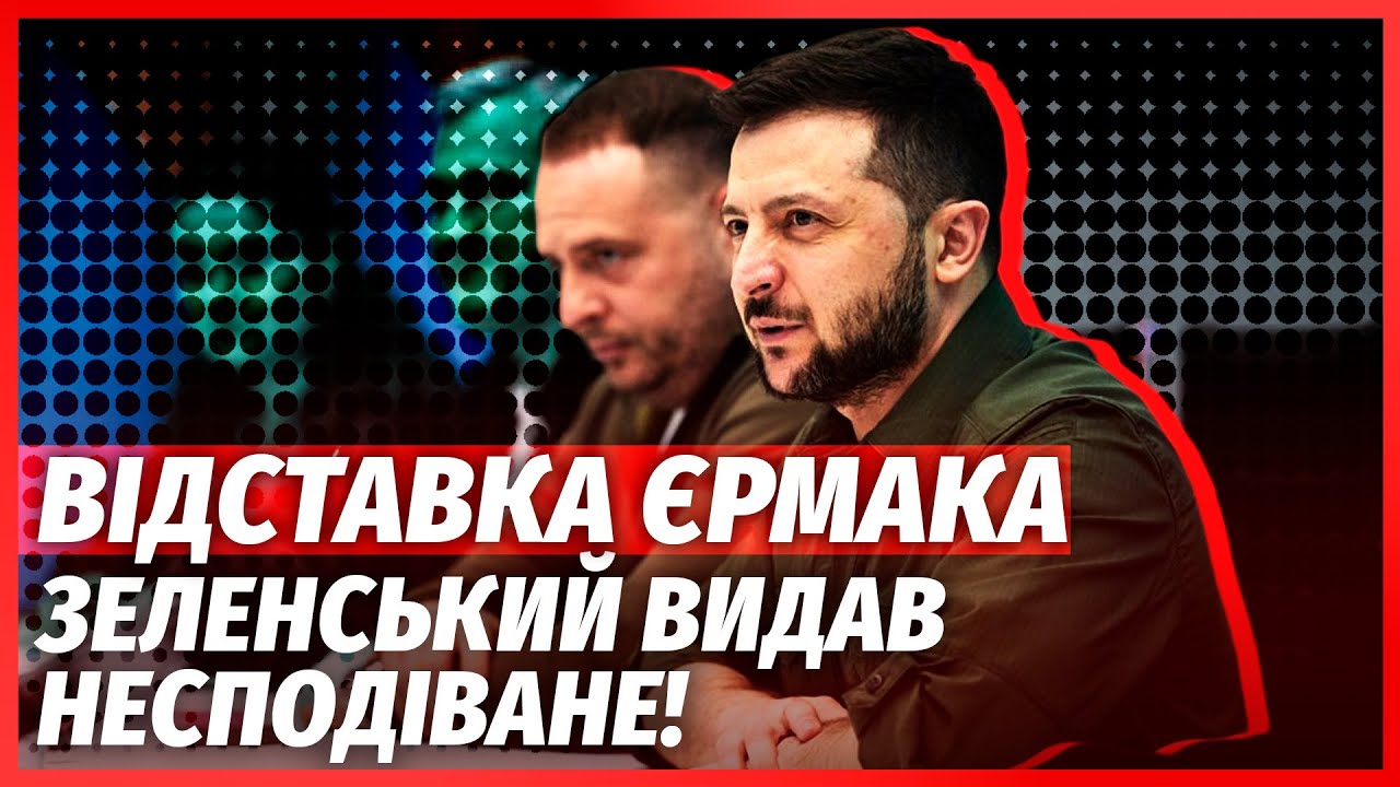 ❗️ТЕРМІНОВО! Фінальне РІШЕННЯ ЗЕЛЕНСЬКОГО ПО ЄРМАКУ. Слуги ПІДНЯЛИ БУНТ. По