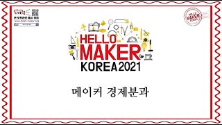 2021 헬로메이커 'K-Makers 토크쇼 - 경제분과'