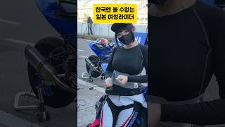 Download lagu 한국에선 볼 수없는 역대급  여성 라이더 mp3