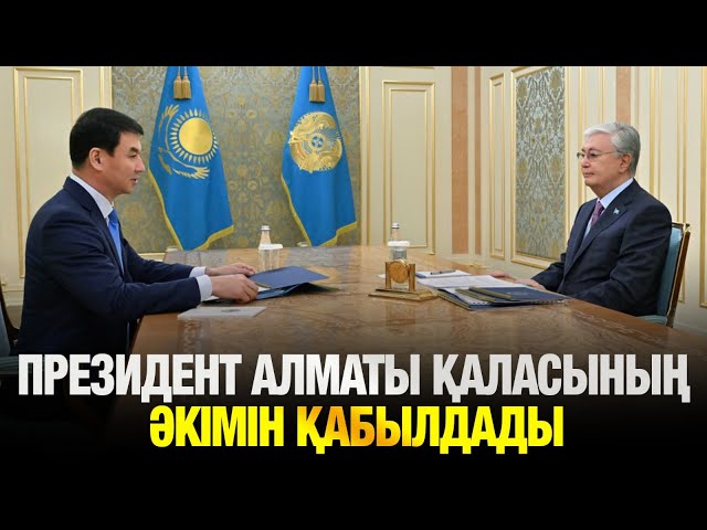 Президент Алматының жаңа әкімін қабылдады