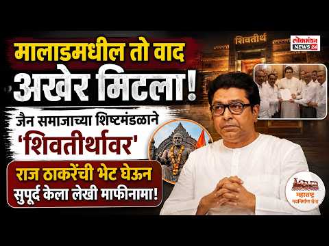 मालाडमधील तो वाद अखेर मिटला; जैन समाजाच्या शिष्टमंडळाने ‘शिवतीर्थावर’ राज ठाकरेंची भेट घेऊन…