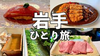 【岩手ひとり旅】東北屈指の鮨屋と爆盛りレトロ喫茶・客室露天風呂付き温泉宿と前沢牛