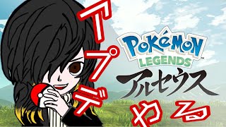 【Pokémon LEGENDS アルセウス】アプデされたからやる【たくや】