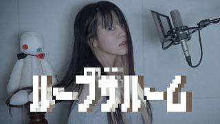 ループザルーム (Looping The Rooms) cover ∥rusino