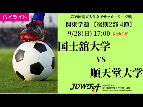 体育学科 【関東学連 後期2部4節】ハイライト  国士舘大学 vs 順天堂大学