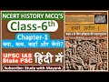 Ncert History Class 6 Mcq S Chapter 1 क्या कब कहाँ और कैसे UPSC IAS 