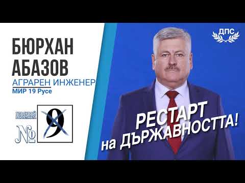Представена бе листата на ДПС за 19-и МИР - Русе, водач е настоящият депутат Бюрхан Абазов