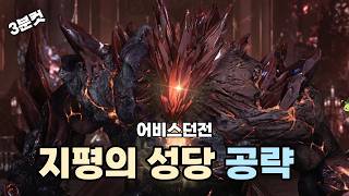 트라이 가기전 보기좋은 3분컷 지평의 성당 공략