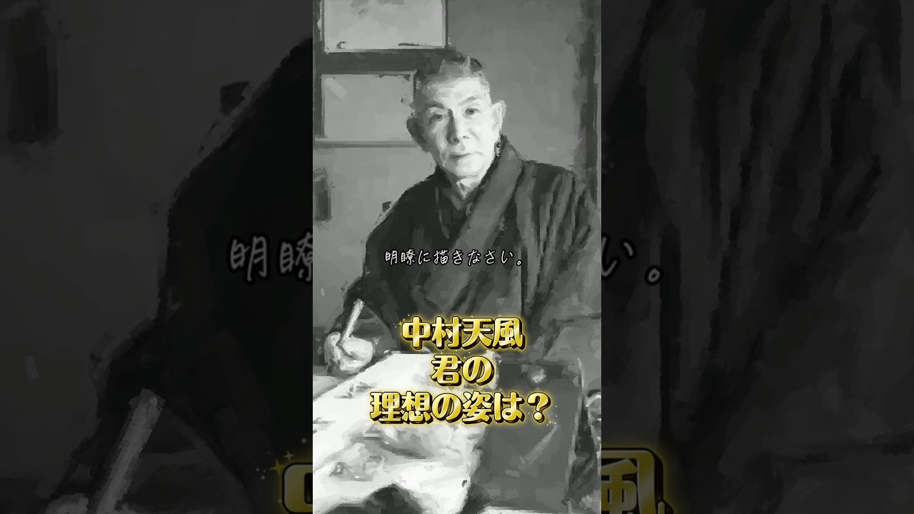 理想は明確かい？ | 中村天風 | 成功哲学