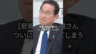 岸田文雄が始動してしまう#自民党 #岸田文雄 #高市早苗
