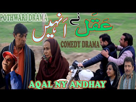 Pothwari Drama Aqal k Andhay - Hameed Babar - Ramzani Funny Clips - Masi Bakhto - Full Comedy Skit