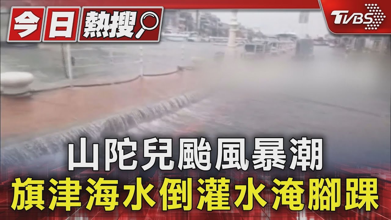 山陀兒颱風暴潮 旗津海水倒灌水淹腳踝