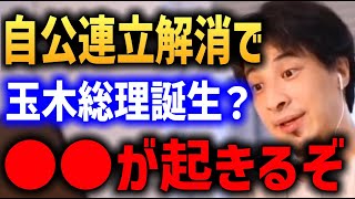 【公明党が連立政権から離脱】 高市さんより玉木雄一郎総理大臣誕生の可能性があがってます【トランプ大統領 ひろゆき】