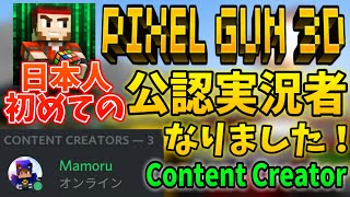 【ピクセルガン3D】ついに運営の公認実況者になりました！これからもよろしくお願いします！「ContentCreator」