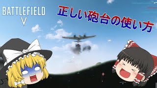 【ゆっくり実況】FPS初心者のBF5 「砲台の真の使い方」【BF5 】