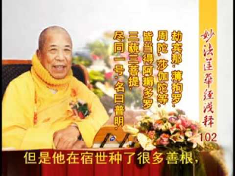 妙法蓮華經淺釋 102 五百弟子授記品第八 宣化上人