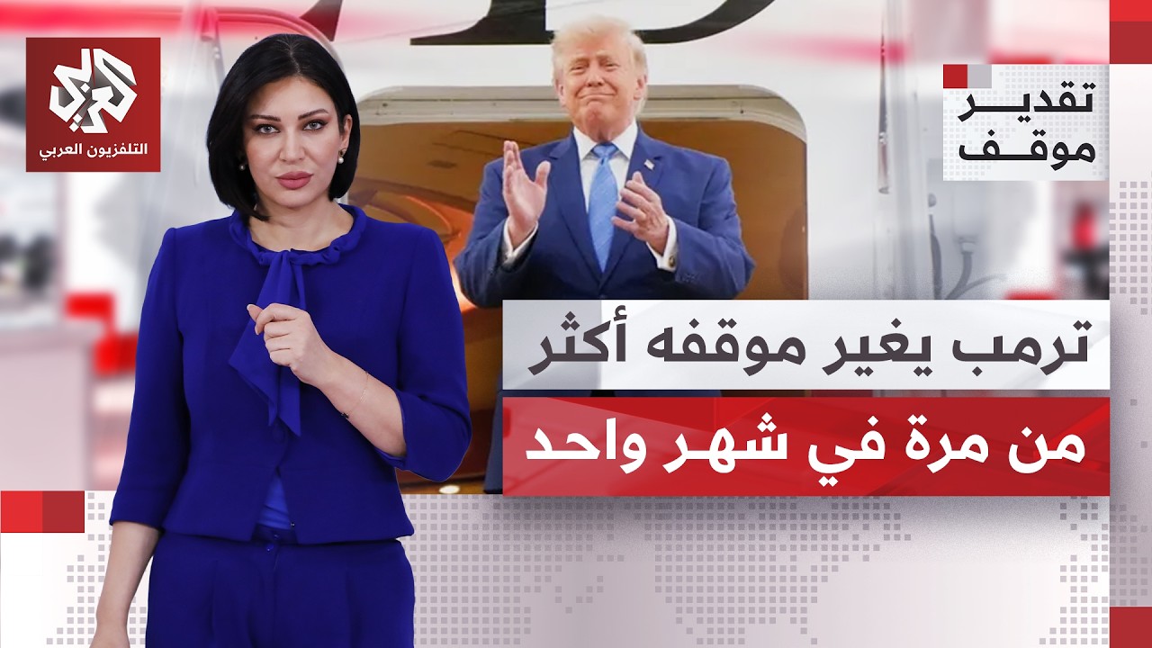 معطيات صادمة.. كم مرة ناقض ترمب نفسه بشأن إيران خلال شهر واحد؟