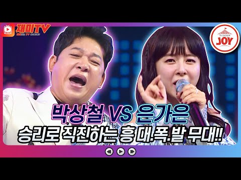 [재미TV]박상철의 유턴하지마 VS 은가은의 하니하니♬ 화요일은밤이좋아(221004 방송)