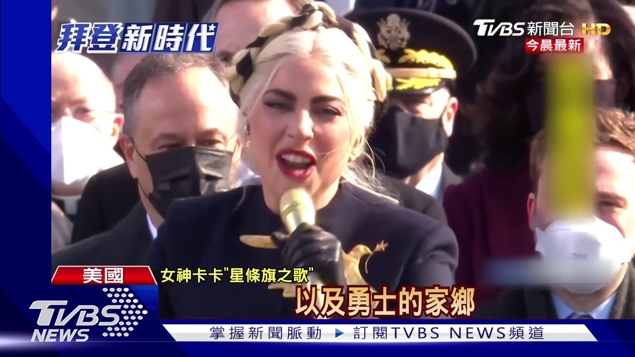 女神卡卡獻唱美國國歌 蕭美琴驚喜現身就職