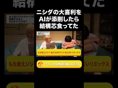 社会文化学科 ニシダの大喜利をAIが添削したら結構芯食ってた【ラランド切り抜き】#shorts