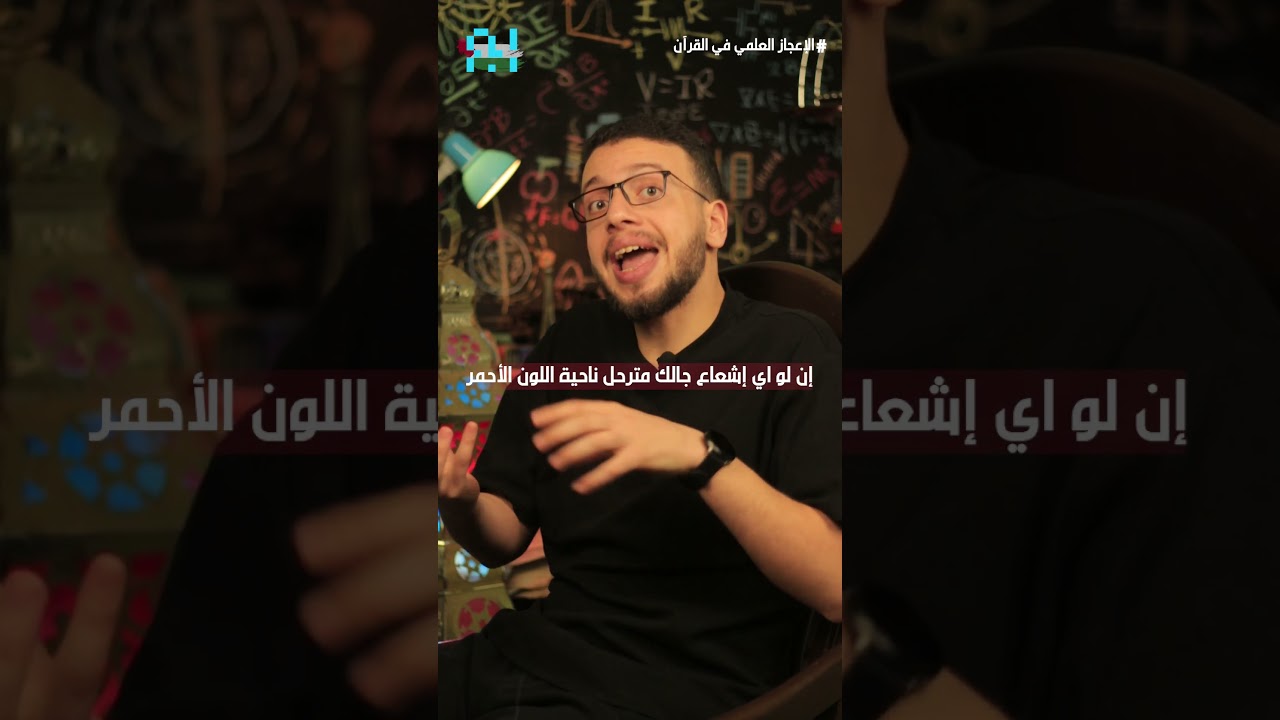 الإعجاز العلمى فى القرآن